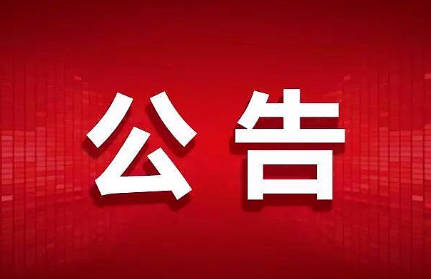 口腔器械耗材采购公告（二次）